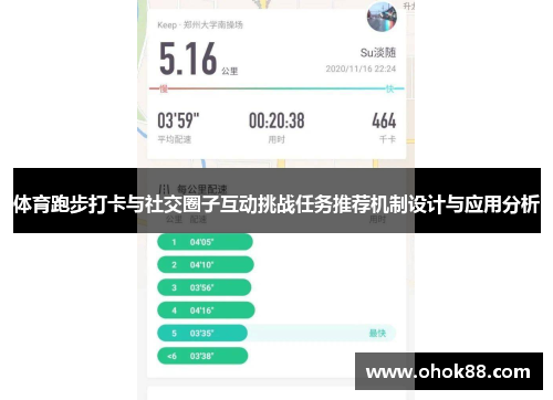 体育跑步打卡与社交圈子互动挑战任务推荐机制设计与应用分析
